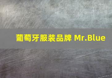 葡萄牙服装品牌 Mr.Blue